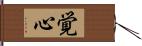 覚心 Hand Scroll