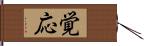 覚応 Hand Scroll