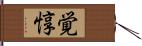 覚惇 Hand Scroll