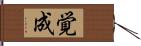 覚成 Hand Scroll