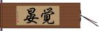 覚晏 Hand Scroll