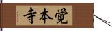 覚本寺 Hand Scroll