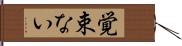 覚束ない Hand Scroll