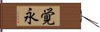 覚永 Hand Scroll