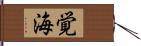 覚海 Hand Scroll