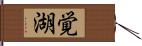 覚湖 Hand Scroll