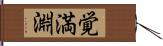 覚満淵 Hand Scroll