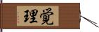 覚理 Hand Scroll