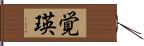 覚瑛 Hand Scroll