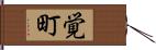 覚町 Hand Scroll