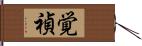 覚禎 Hand Scroll