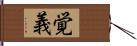 覚義 Hand Scroll