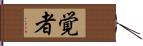 覚者 Hand Scroll