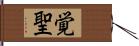 覚聖 Hand Scroll