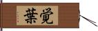 覚葉 Hand Scroll