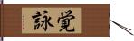 覚詠 Hand Scroll
