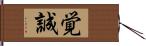 覚誠 Hand Scroll