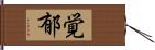 覚郁 Hand Scroll