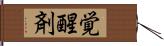 覚醒剤 Hand Scroll