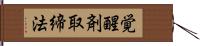 覚醒剤取締法 Hand Scroll