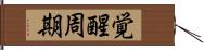 覚醒周期 Hand Scroll