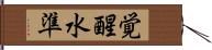 覚醒水準 Hand Scroll