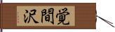 覚間沢 Hand Scroll