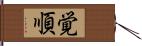 覚順 Hand Scroll