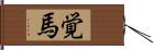 覚馬 Hand Scroll