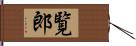 覧郎 Hand Scroll