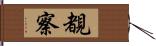 覩察 Hand Scroll