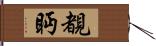 覩眄 Hand Scroll