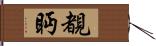 覩眄 Hand Scroll