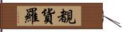 覩貨羅 Hand Scroll