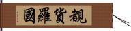 覩貨羅國 Hand Scroll