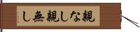 親なし Hand Scroll