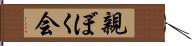 親ぼく会 Hand Scroll