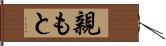 親もと Hand Scroll