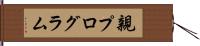 親プログラム Hand Scroll