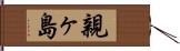 親ヶ島 Hand Scroll