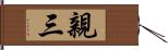 親三 Hand Scroll