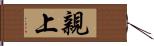 親上 Hand Scroll