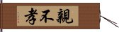 親不孝 Hand Scroll