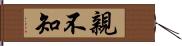 親不知 Hand Scroll