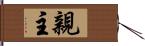 親主 Hand Scroll