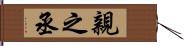 親之丞 Hand Scroll