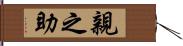 親之助 Hand Scroll