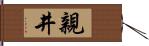 親井 Hand Scroll