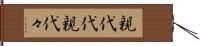 親代代 Hand Scroll