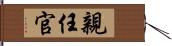 親任官 Hand Scroll